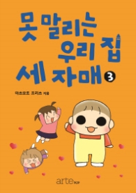 못말리는 우리 집 세 자매 3